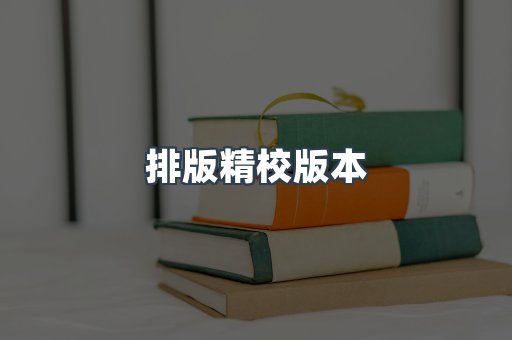 排版精校版本