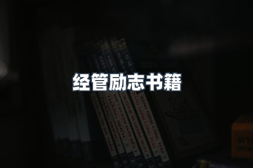 经管励志书籍